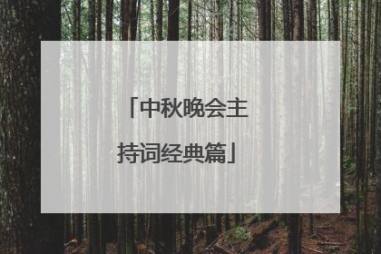 中秋晚会主持词经典篇