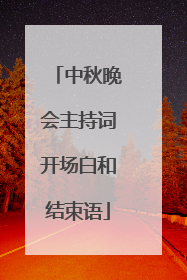 中秋晚会主持词开场白和结束语