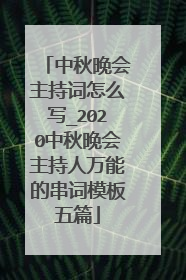 中秋晚会主持词怎么写_2020中秋晚会主持人万能的串词模板五篇