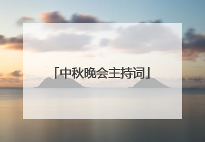 中秋晚会主持词