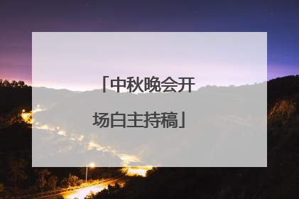 中秋晚会开场白主持稿