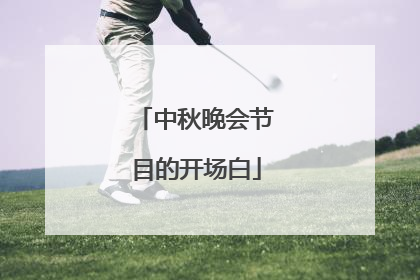 中秋晚会节目的开场白