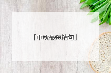 中秋最短精句