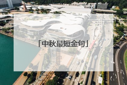 中秋最短金句