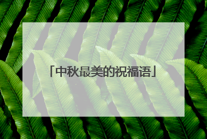 中秋最美的祝福语
