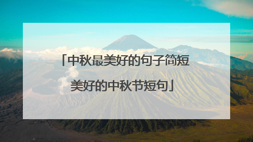 中秋最美好的句子简短 美好的中秋节短句