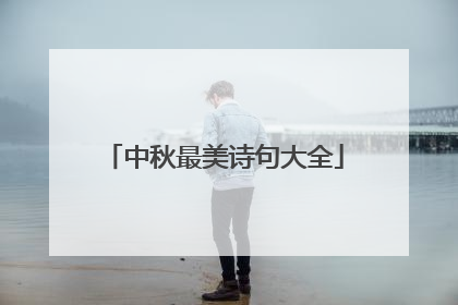 中秋最美诗句大全