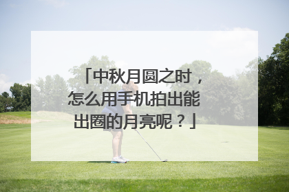 中秋月圆之时，怎么用手机拍出能出圈的月亮呢？