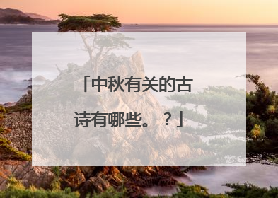 中秋有关的古诗有哪些。?