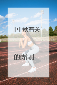 中秋有关的诗词