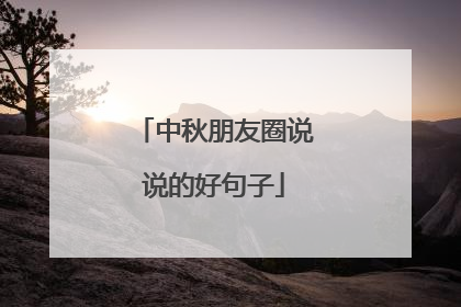 中秋朋友圈说说的好句子
