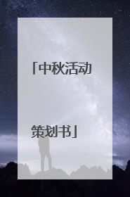 中秋活动策划书