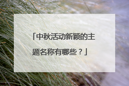 中秋活动新颖的主题名称有哪些?