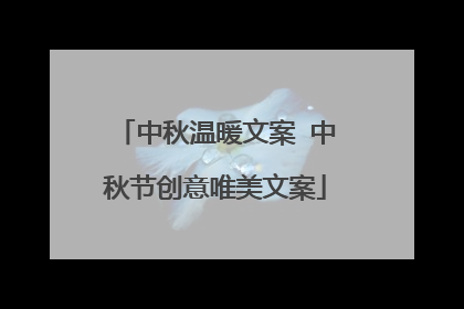 中秋温暖文案 中秋节创意唯美文案
