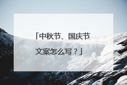 中秋节、国庆节文案怎么写?