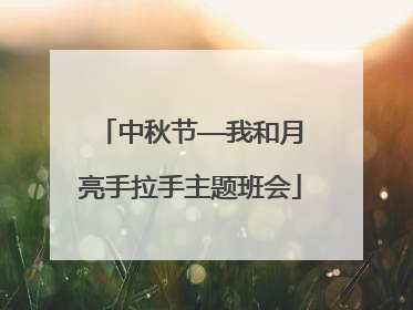 中秋节——我和月亮手拉手主题班会
