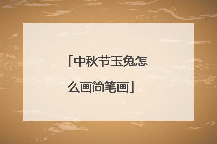 中秋节玉兔怎么画简笔画