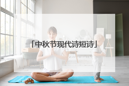 中秋节现代诗短诗