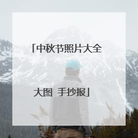 中秋节照片大全大图 手抄报