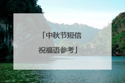 中秋节短信祝福语参考