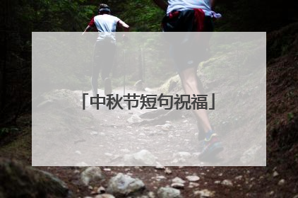 中秋节短句祝福