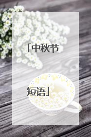 中秋节短语
