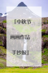 中秋节画画作品手抄报