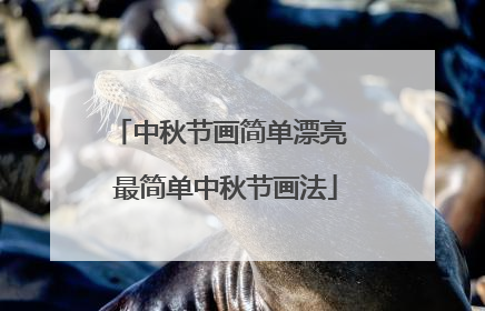 中秋节画简单漂亮 最简单中秋节画法