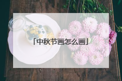 中秋节画怎么画