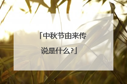 中秋节由来传说是什么?
