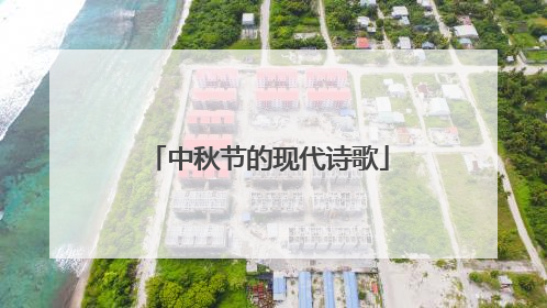 中秋节的现代诗歌