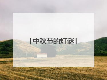 中秋节的灯谜