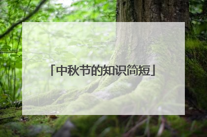 中秋节的知识简短