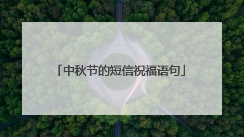 中秋节的短信祝福语句