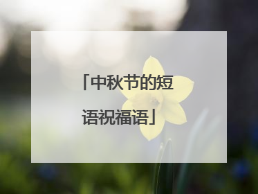中秋节的短语祝福语