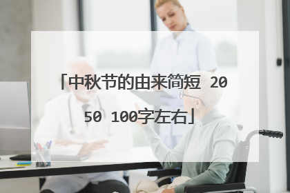 中秋节的由来简短 20 50 100字左右