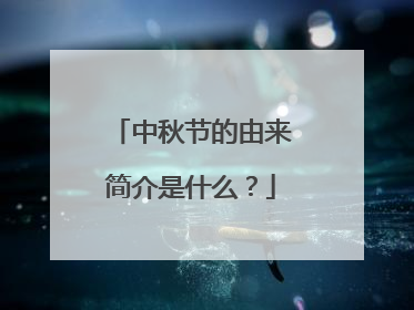 中秋节的由来简介是什么？