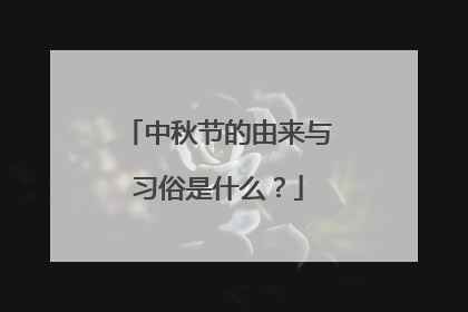 中秋节的由来与习俗是什么?