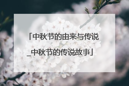 中秋节的由来与传说_中秋节的传说故事