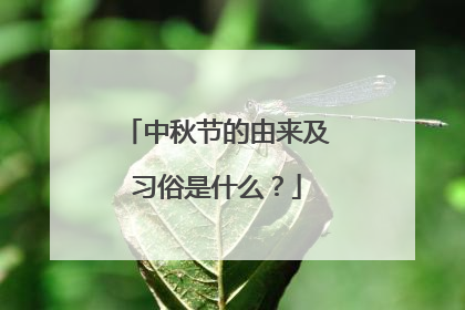 中秋节的由来及习俗是什么?