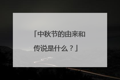 中秋节的由来和传说是什么?