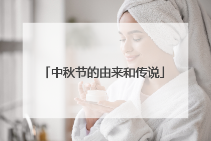 中秋节的由来和传说
