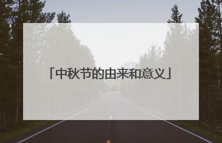 中秋节的由来和意义