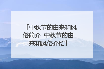 中秋节的由来和风俗简介 中秋节的由来和风俗介绍