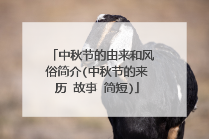 中秋节的由来和风俗简介(中秋节的来历 故事 简短)