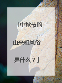 中秋节的由来和风俗是什么?