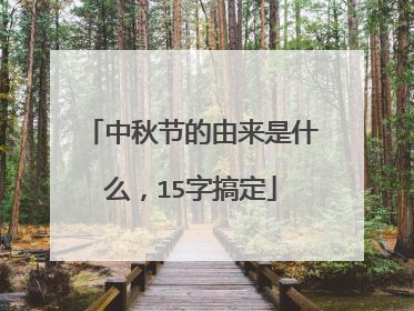 中秋节的由来是什么，15字搞定