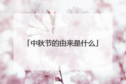 中秋节的由来是什么