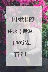 中秋节的由来（传说）30字左右？
