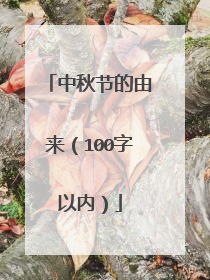 中秋节的由来(100字以内)